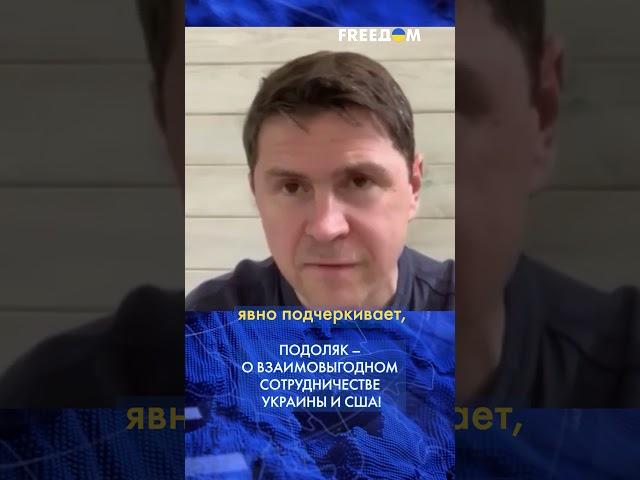️ Подоляк: США заинтересованы в развитии Украины и защите своих активов! #shorts