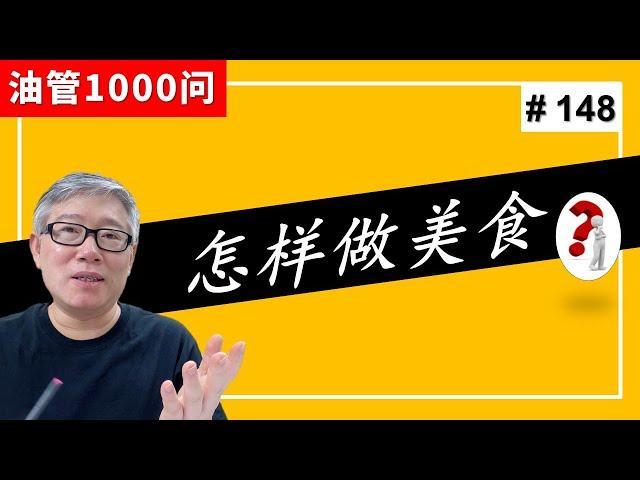 【油管1000问】如何从头开始做一个美食频道，应该专精还是广普？老胡包治百病的大力丸。(#148)