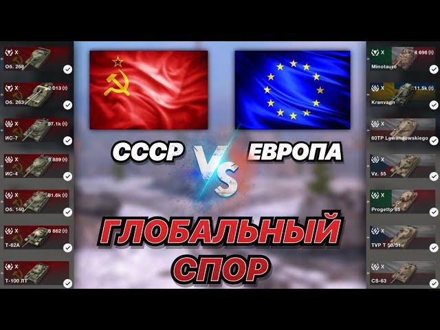 ГЛОБАЛЬНЫЙ СПОР#20 | СССР против Европы | ЧЬИ 10 УРОВНИ СИЛЬНЕЙ в БЛИЦЕ