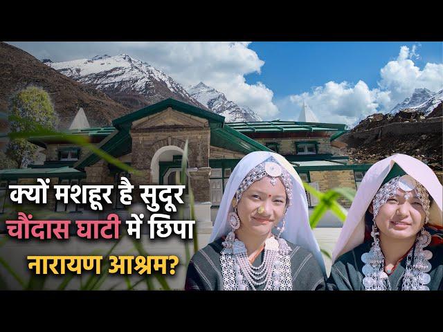 क्यों मशहूर है चौंदास घाटी में छिपा Narayan Ashram? Uttarakhand