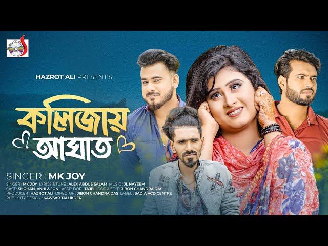 কলিজায় আঘাত । Kolijai Aghat । Mk Joy | Official Music Video | Sadia VCD Centre| Bangla Sad Song 2023