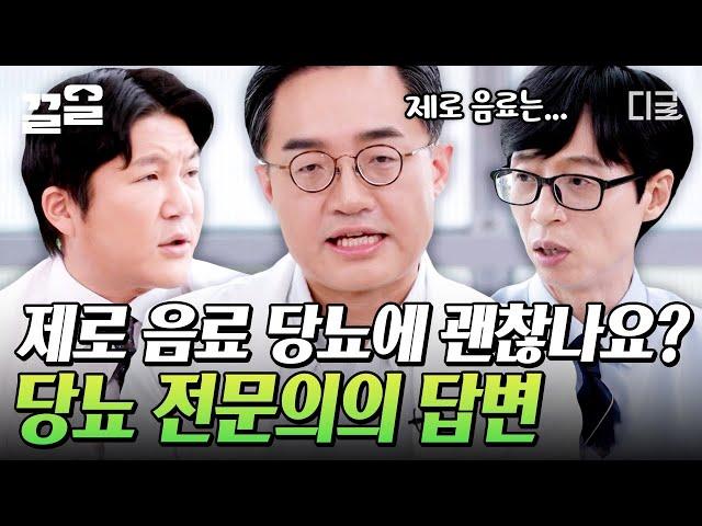 [#유퀴즈온더블럭] 서울대 당뇨 전문의가 알려주는 '제로 음료'의 숨겨진 진실 2030부터 소아 당뇨까지... 당뇨와의 전쟁이 시작되다