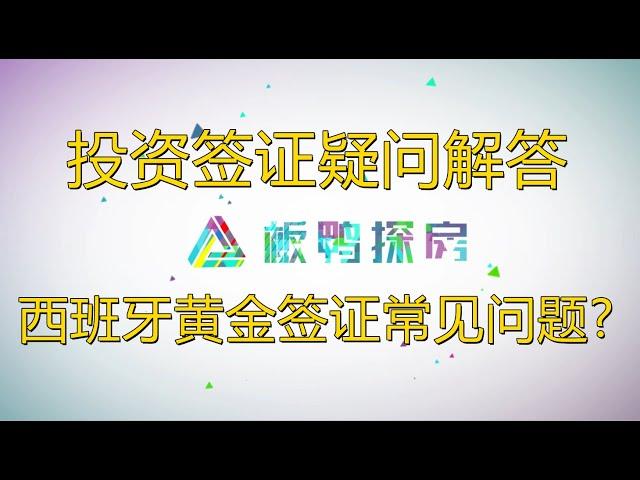 西班牙投资签证疑问解答?//西班牙黄金签证常见问题?