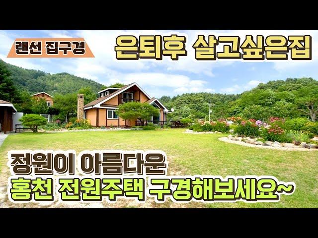 (계약진행중)3억!!정원이 아름다운 은퇴후 살고싶은집! 홍천전원주택[NO.24322번] 양평전원주택급매물 전문 길공인중개사