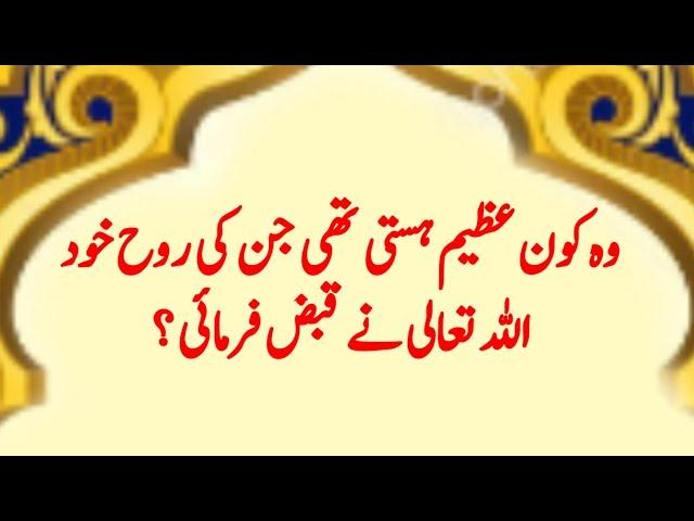 Wo Kon Azeem Hasti Thi Ji Ki Rooh Khud Allah Tala Ne Qabaz Farmai | Spread Urdu Islamic Information