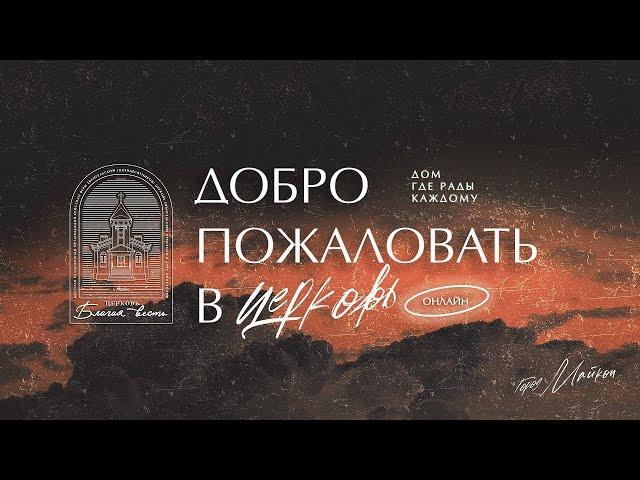06.04.2025- Благая Весть Майкоп - LIVE