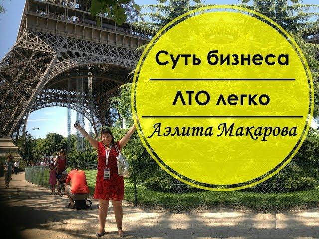 Суть бизнеса в проекте "Скажи успеху - ДА!". Аэлита Макарова