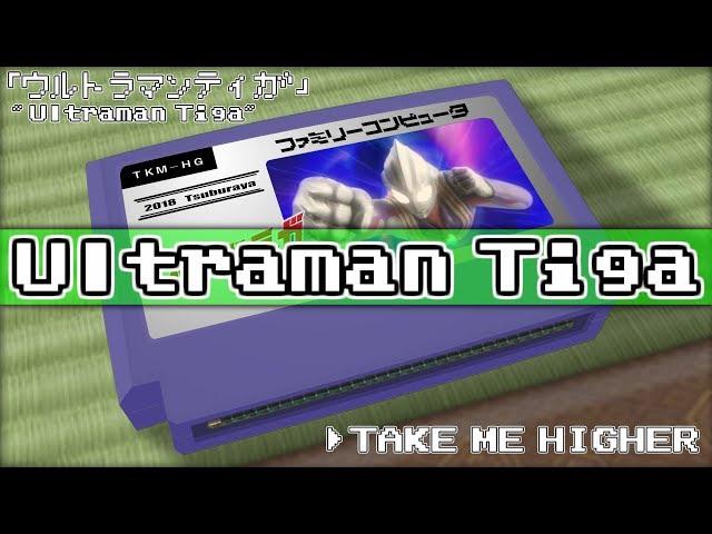 TAKE ME HIGHER/Ultraman Tiga 8bit