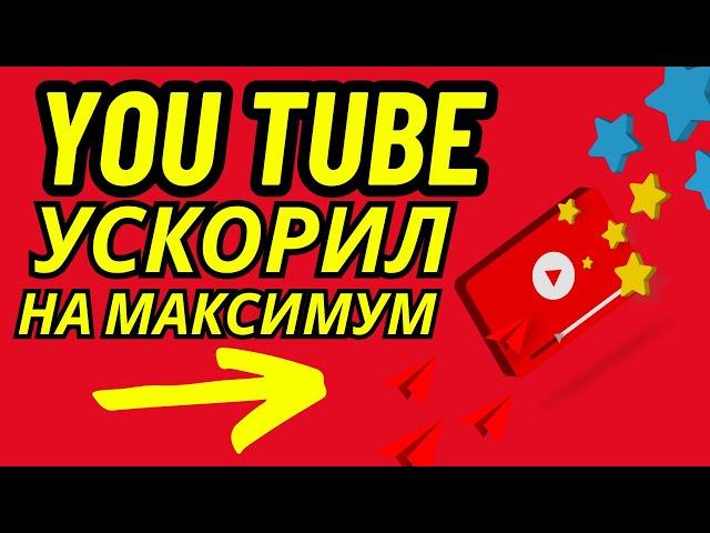 Как ускорить YouTube  на Android?  Чиним YouTube!  Не грузит YouTube? Улучшаем качество видео!