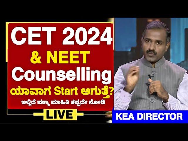 KCET & NEET 2024 COUNSELLING WHEN WILL START? | KCET COUNSELLING 2024 |WHEN IS KCET COUNSELLING 2024