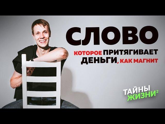 ЭТО ТАЙНОЕ СЛОВО ОТКРЫВАЕТ ДОСТУП К ДЕНЕЖНОМУ ПОТОКУ – Игорь Сафронов