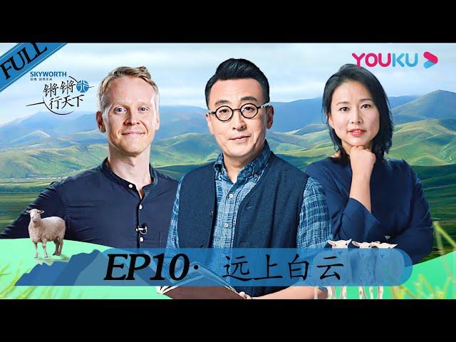 【锵锵行天下 第二季】EP10 远上白云 | 窦文涛/周轶君/许子东/罗朗 | 窦文涛携嘉宾穿越西北 | 优酷纪实 YOUKU DOCUMENTARY