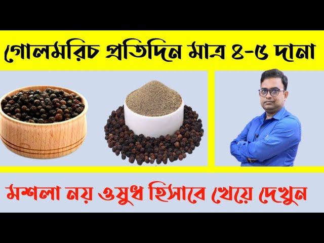 Eat Black pepper Every day and see the results.Health Benefits Of Black Papper. গোলমরিচের উপকারিতা।