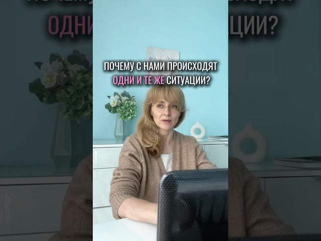 Вот почему с нами происходит одни и те же ситуации #психология