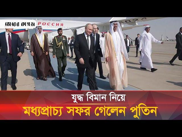 রাজকীয় স্টাইলে মধ্যপ্রাচ্যে গেলেন পুতিন | Putin | Middle East | Bhorer Kagoj Live
