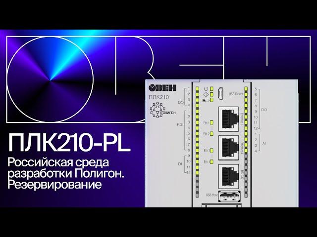 ОВЕН ПЛК210-PL – контроллер с новой российской средой разработки и возможностью резервирования