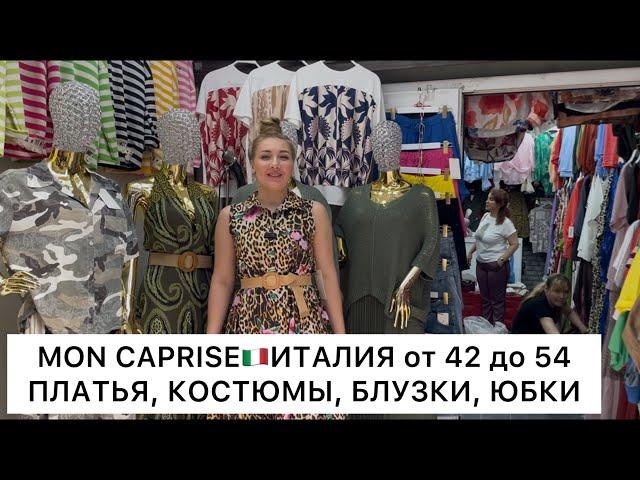 ИТАЛИЯMON CAPRISEПЛАТЬЯ, КОСТЮМЫ ЛЁН и ВИСКОЗА,БЛУЗКИот 42 до 54Опт и РозницаСадовод.Москва