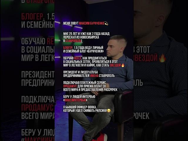 @maxburach - о рилсах, блогинге и жизни, подписывайся 🫶