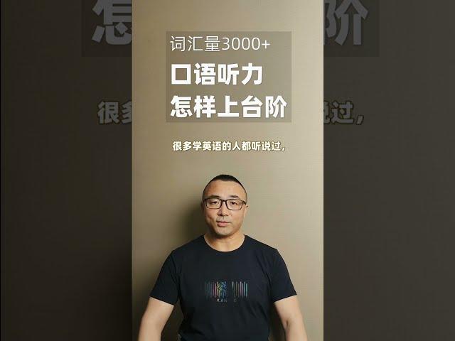 单词量上3000+后，下一步怎么学？