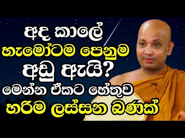 අද කාලේ ගොඩක් අයට පෙනුම අඩු ඇයි? මෙන්න ඒකට කලයුතු දේ | Ven Boralle Kovida Thero Bana 2024 |Budu Bana