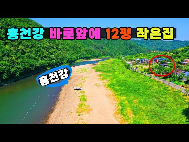 서울에서1시간~ 홍천강 12평 소형주택(힐링하우스) 주말쉼터 세컨하우스로 쵝오!