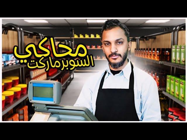 محاكي السوبرماركت #1 | Supermarket Simulator