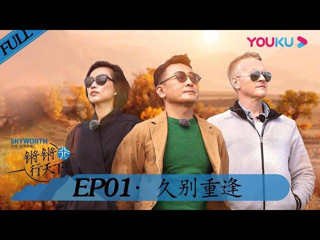 【锵锵行天下 第二季】EP01 | 久别重逢 | 窦文涛/周轶君/许子东/罗朗 | 优酷 YOUKU