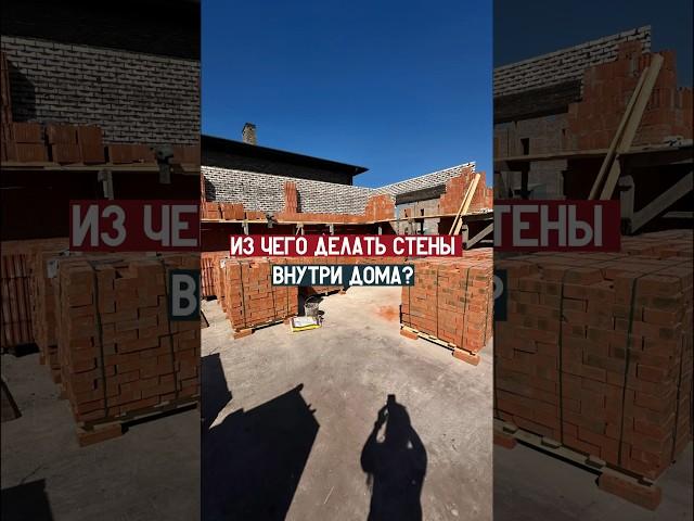 «Из чего делать внутренние стены и перегородки внутри дома?» смотри в видео  #перегородки