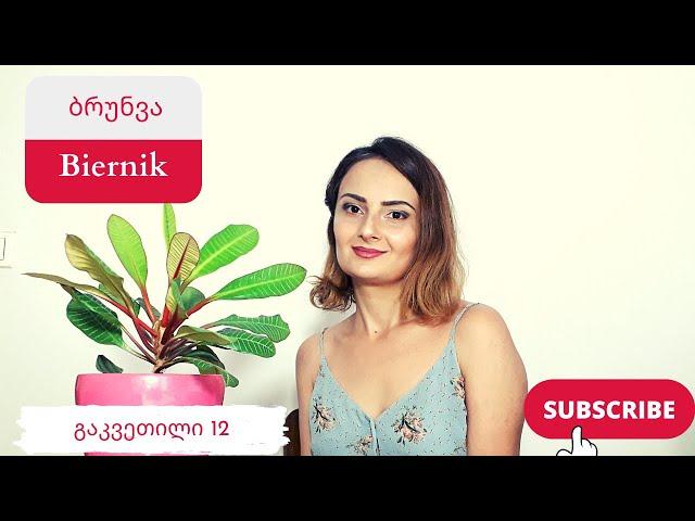 პოლონური ენის გაკვეთილი - 12. ბრუნვა Biernik