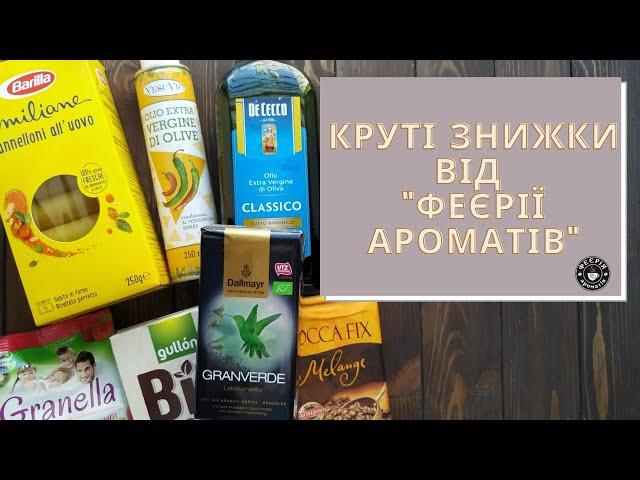 Акции на европейские товары от "Феерии ароматов"/ Акції на європейські товари від "Феєрії ароматів".