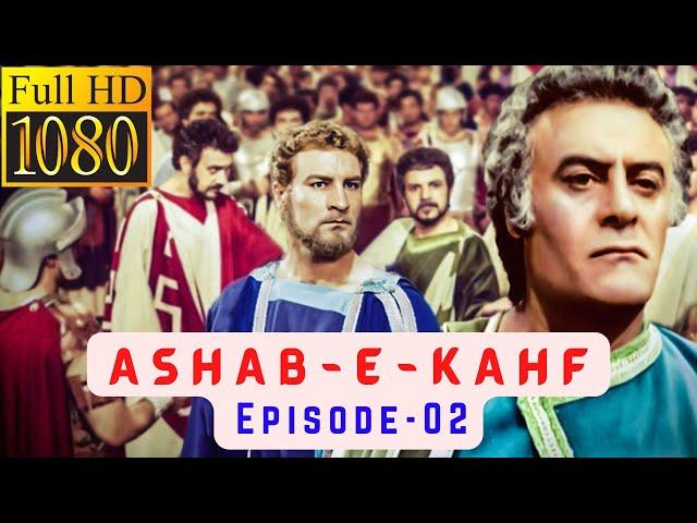 ASHAB E KAHF | URDU DUBBED | Episode - 2