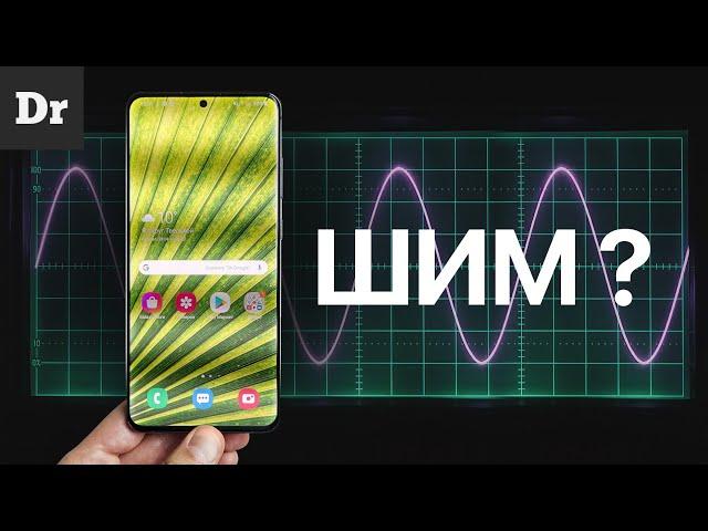 Объясняем ШИМ | Почему OLED мерцает?