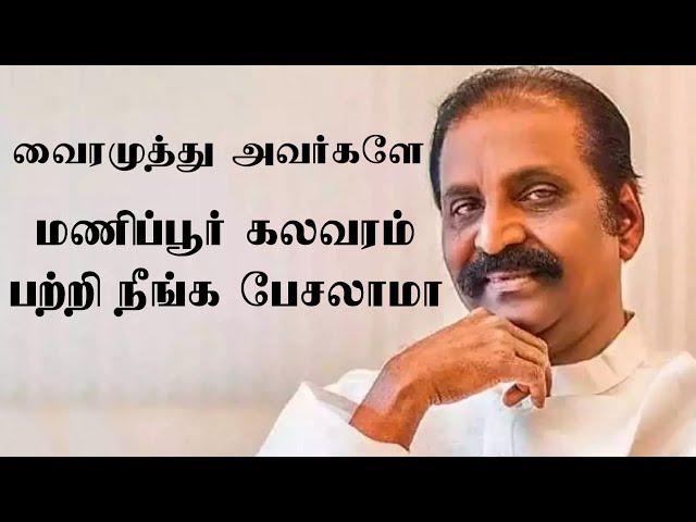 வைரமுத்து அவர்களே மணிப்பூர் கலவரம் பற்றி நீங்க பேசலாமா #svctamil #svcmedia
