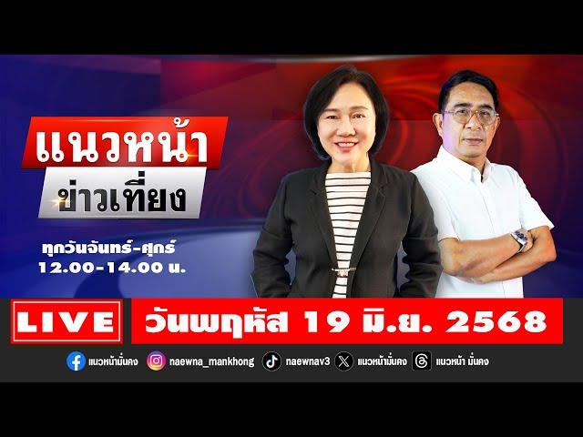 [Live] แนวหน้าข่าวเที่ยง : ปรเมษฐ์ ภู่โต & อัญชะลี ไพรีรัก  19/06/68