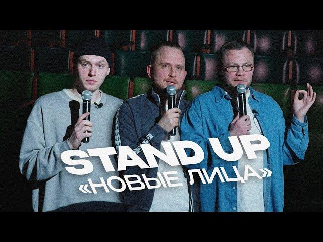 "НОВЫЕ ЛИЦА"| STANDUP| ДИМА ИВАНОВ, ЕГОР СПИРЕВ, МИХАИЛ ЧУРИЧКАНИЧ