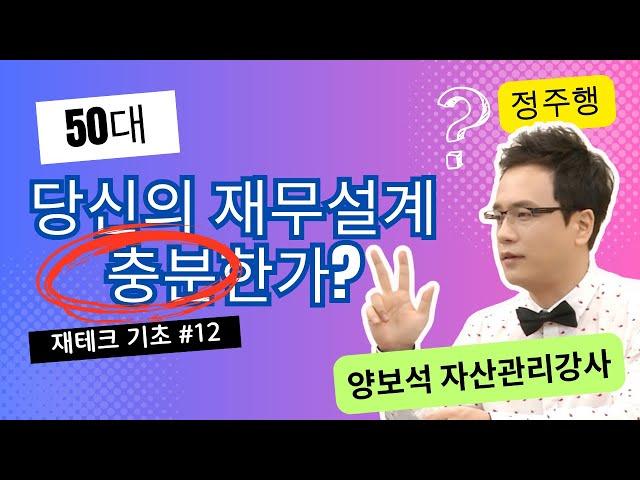 재테크 | 50대 재무설계, 은퇴 후 안정적인 노후생활을 위한 비법은? / 재무전략 편 - 월급 재테크 기초 공부 12  양보석 자산관리강사