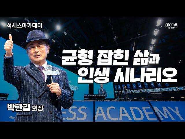균형잡힌 삶과 인생시나리오ㅣ박한길회장ㅣ2025년 6월 석세스아카데미