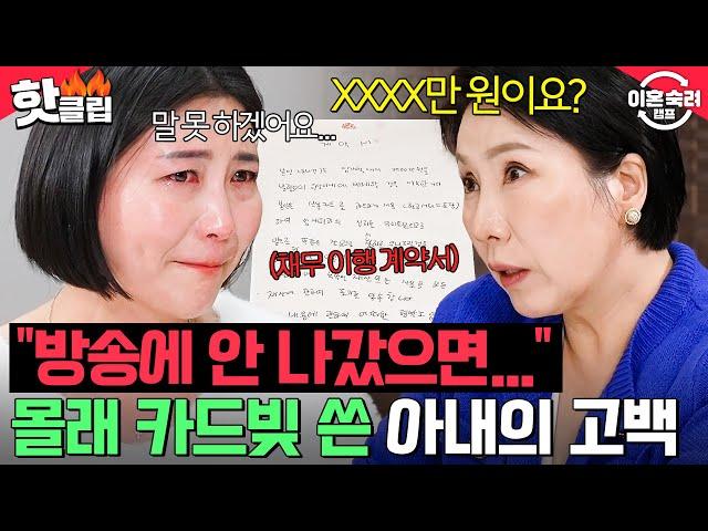 ＂얼마인지 물어봐도 돼요?＂ 약 4천만 원 빚지고 또?! 몰래 카드빚 쓴 아내의 눈물 고백｜이혼숙려캠프｜JTBC 2411285 방송