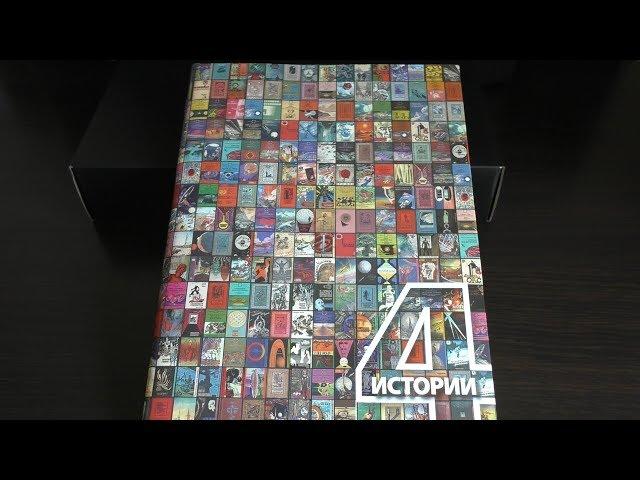 Как издавали фантастику в СССР 1 - 4 истории. Алексей Караваев