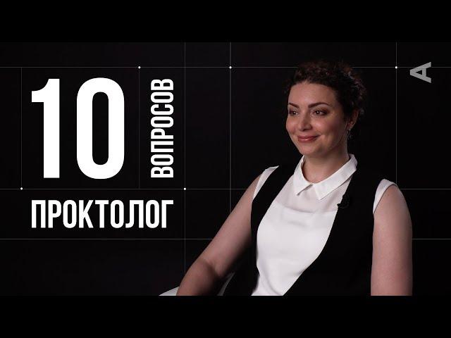 10 глупых вопросов ПРОКТОЛОГУ