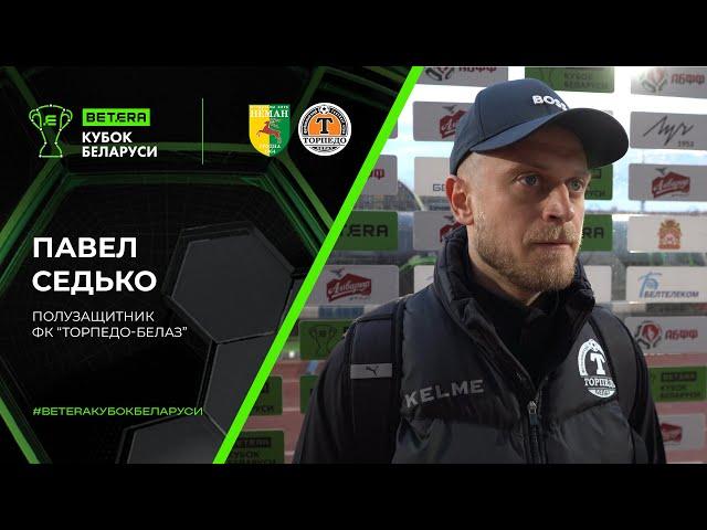 Павел СЕДЬКО: «Проиграли по делу»