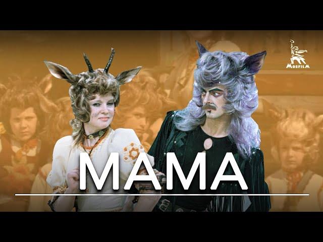 Мама (фильм-сказка, реж. Элизабет Бостан, 1976 г.)