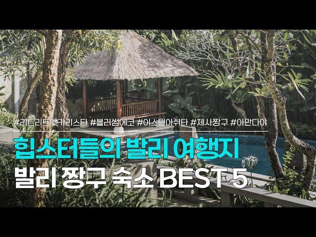 발리 짱구 숙소 BEST 5 | 요즘 힙스터들의 여행지, 짱구의 매력적인 숙소 추천 | 더 리트리트 앳 카리스타, 이스틴 아쉬타 리조트, 체사 짱구, 아만다야 등