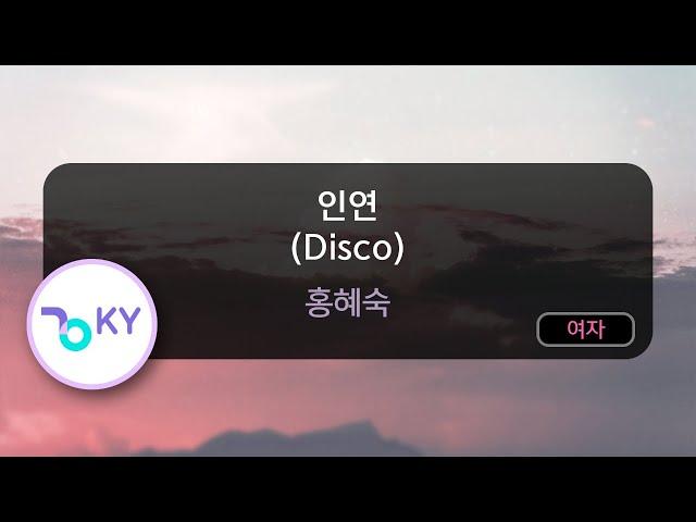 인연 (Disco) - 홍혜숙 (KY.74680) / KY KARAOKE