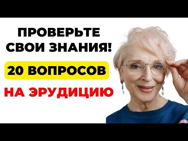 НАСКОЛЬКО СТАР ВАШ МОЗГ? ТЕСТ НА ЭРУДИЦИЮ #37 #эрудиция #викторина #тестнаэрудицию
