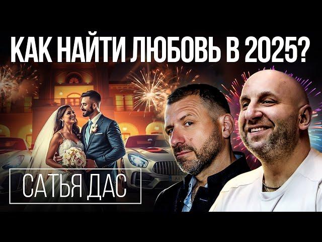 Брак – устарел? Психология отношений в 2025 | На чем строится семья? Игорь Рыбаков и Сатья Дас