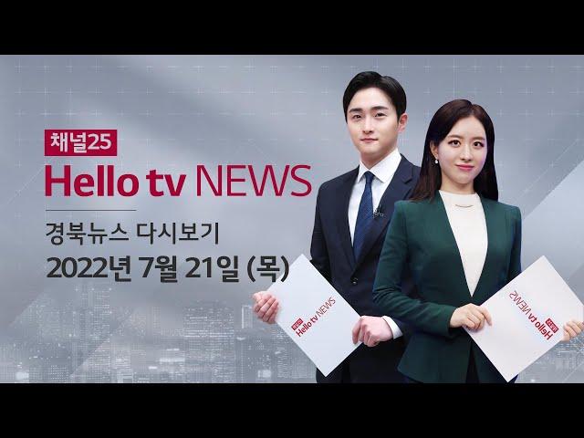 헬로TV뉴스 대구경북 7월 21일(목) 22년