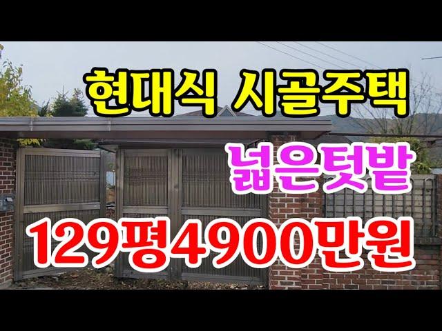 [매368]의성군현대식시골주택129평4900만원 넓은텃밭