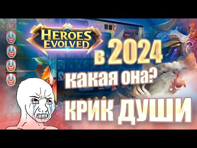 КАКАЯ HEROES EVOLVED В 2024 году? ИЛИ ЖЕ ПРОСТО КРИК ДУШИ