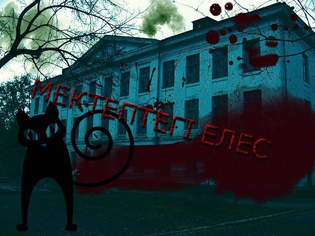 Қорқынышты Әңгімелер: Мектептегі елес